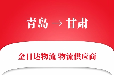 青岛到甘肃物流公司,青岛到甘肃货运,青岛至甘肃物流专线