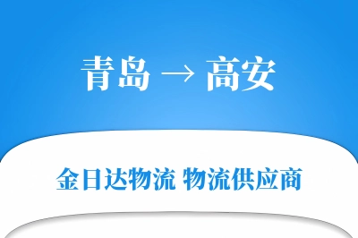 青岛到高安物流公司,青岛到高安货运,青岛至高安物流专线