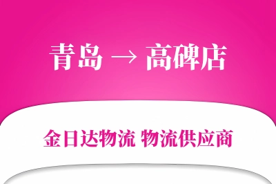 青岛到高碑店物流公司,青岛到高碑店货运,青岛至高碑店物流专线