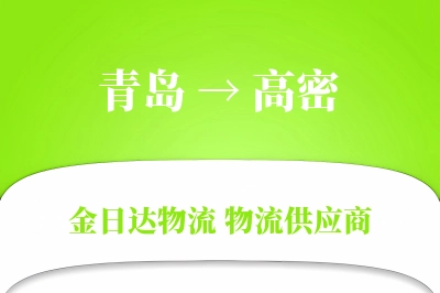 青岛到高密物流公司,青岛到高密货运,青岛至高密物流专线