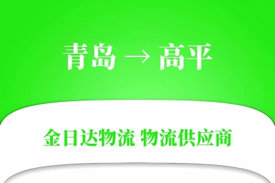 青岛到高平物流公司,青岛到高平货运,青岛至高平物流专线