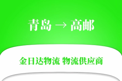 青岛到高邮物流公司,青岛到高邮货运,青岛至高邮物流专线