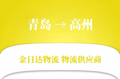 青岛到高州物流公司,青岛到高州货运,青岛至高州物流专线