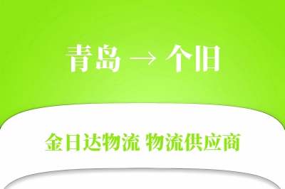 青岛到个旧物流公司,青岛到个旧货运,青岛至个旧物流专线