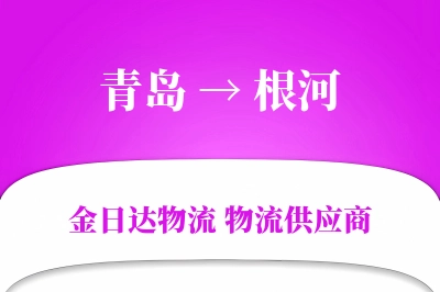 根河到青岛物流公司,根河到青岛货运,根河至青岛物流专线