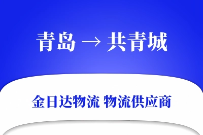 青岛到共青城物流公司,青岛到共青城货运,青岛至共青城物流专线