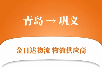 青岛到巩义物流公司,青岛到巩义货运,青岛至巩义物流专线