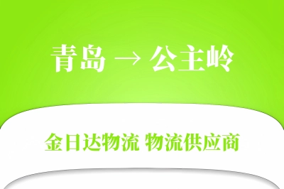 青岛到公主岭物流公司,青岛到公主岭货运,青岛至公主岭物流专线