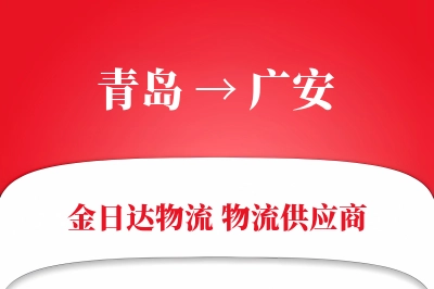 青岛到广安物流公司,青岛到广安货运,青岛至广安物流专线