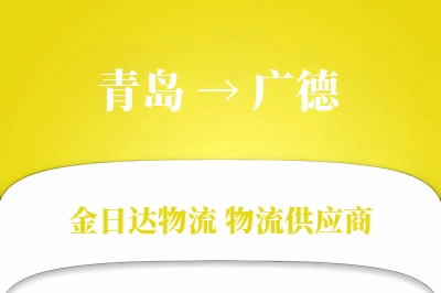 青岛到广德物流公司,青岛到广德货运,青岛至广德物流专线