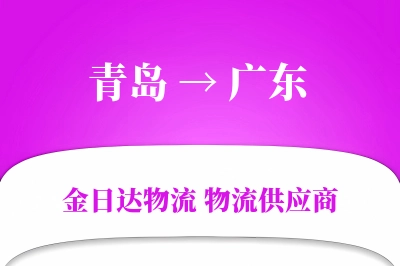 青岛到广东物流公司,青岛到广东货运,青岛至广东物流专线