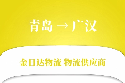 青岛到广汉物流公司,青岛到广汉货运,青岛至广汉物流专线