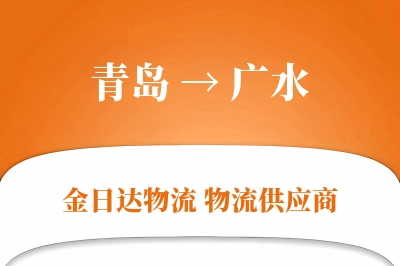 青岛到广水物流公司,青岛到广水货运,青岛至广水物流专线