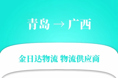 青岛到广西物流公司,青岛到广西货运,青岛至广西物流专线