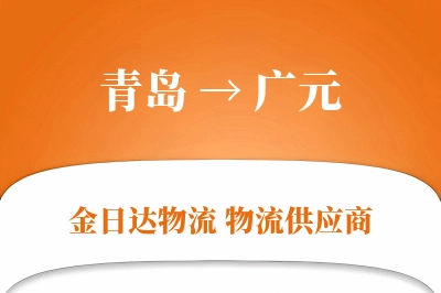 青岛到广元物流公司,青岛到广元货运,青岛至广元物流专线