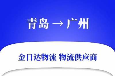 青岛到广州物流公司,青岛到广州货运,青岛至广州物流专线