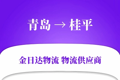 青岛到桂平物流公司,青岛到桂平货运,青岛至桂平物流专线