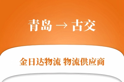 青岛到古交物流公司,青岛到古交货运,青岛至古交物流专线
