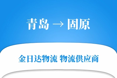 青岛到固原物流公司,青岛到固原货运,青岛至固原物流专线