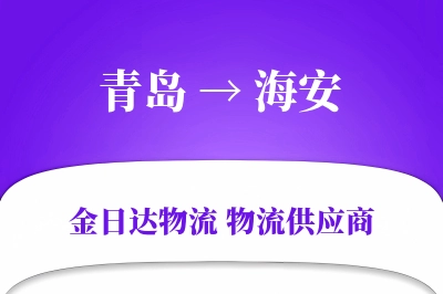 青岛到海安物流公司,青岛到海安货运,青岛至海安物流专线