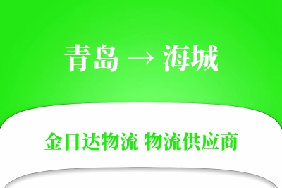 青岛到海城物流公司,青岛到海城货运,青岛至海城物流专线