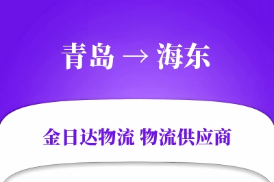 青岛到海东物流公司,青岛到海东货运,青岛至海东物流专线