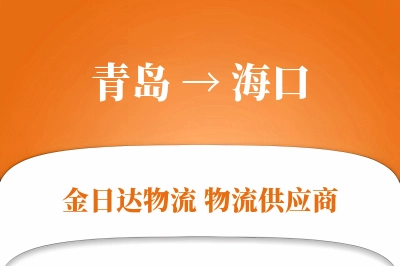 青岛到海口物流公司,青岛到海口货运,青岛至海口物流专线