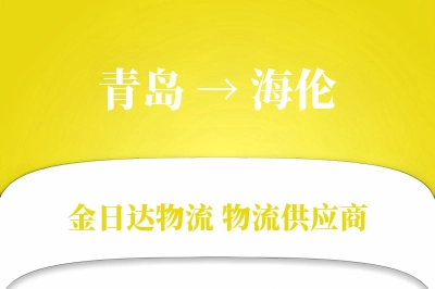青岛到海伦物流公司,青岛到海伦货运,青岛至海伦物流专线