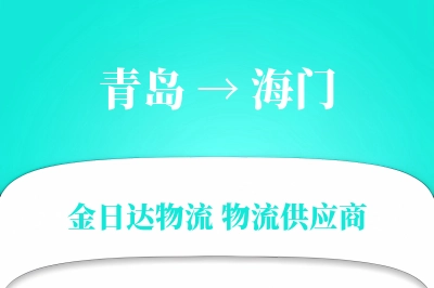 青岛到海门物流公司,青岛到海门货运,青岛至海门物流专线