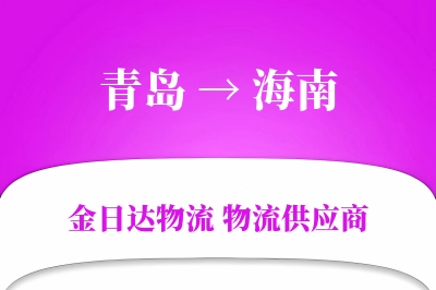 青岛到海南物流公司,青岛到海南货运,青岛至海南物流专线