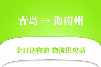 青岛到海南州物流公司,青岛到海南州货运,青岛至海南州物流专线
