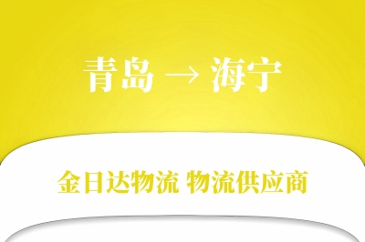 青岛到海宁物流公司,青岛到海宁货运,青岛至海宁物流专线