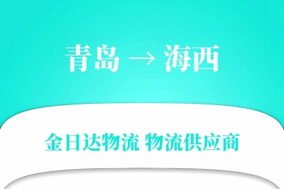 青岛到海西物流公司,青岛到海西货运,青岛至海西物流专线