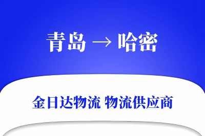 青岛到哈密物流公司,青岛到哈密货运,青岛至哈密物流专线