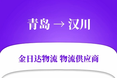 青岛到汉川物流公司,青岛到汉川货运,青岛至汉川物流专线