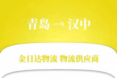 青岛到汉中物流公司,青岛到汉中货运,青岛至汉中物流专线