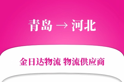 青岛到河北物流公司,青岛到河北货运,青岛至河北物流专线