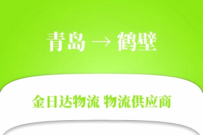青岛到鹤壁物流公司,青岛到鹤壁货运,青岛至鹤壁物流专线