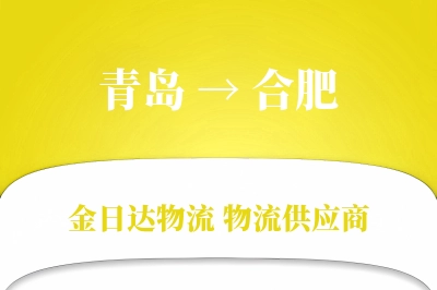 青岛到合肥物流公司,青岛到合肥货运,青岛至合肥物流专线