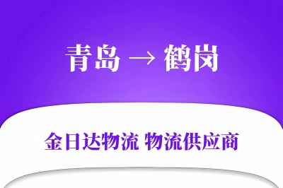 青岛到鹤岗物流公司,青岛到鹤岗货运,青岛至鹤岗物流专线