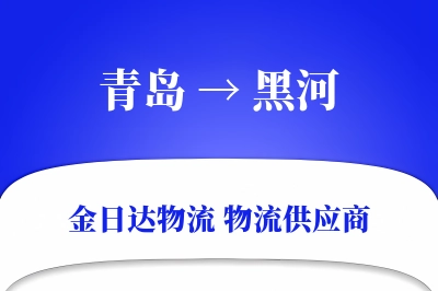 青岛到黑河物流公司,青岛到黑河货运,青岛至黑河物流专线