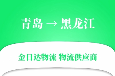 黑龙江到青岛物流公司,黑龙江到青岛货运,黑龙江至青岛物流专线