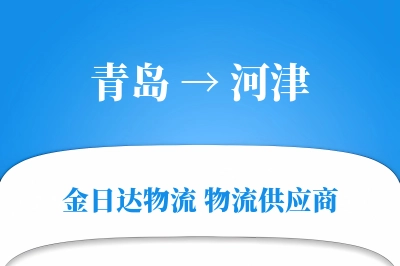 青岛到河津物流公司,青岛到河津货运,青岛至河津物流专线
