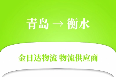 青岛到衡水物流公司,青岛到衡水货运,青岛至衡水物流专线