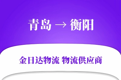 青岛到衡阳物流公司,青岛到衡阳货运,青岛至衡阳物流专线