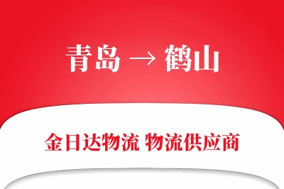 青岛到鹤山物流公司,青岛到鹤山货运,青岛至鹤山物流专线