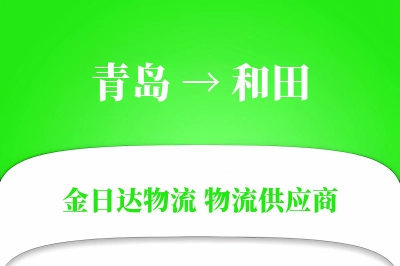 青岛到和田物流公司,青岛到和田货运,青岛至和田物流专线
