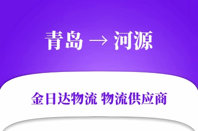 青岛到河源物流公司,青岛到河源货运,青岛至河源物流专线