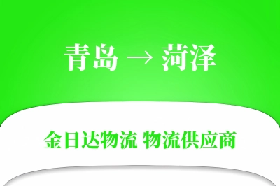 青岛到菏泽物流公司,青岛到菏泽货运,青岛至菏泽物流专线