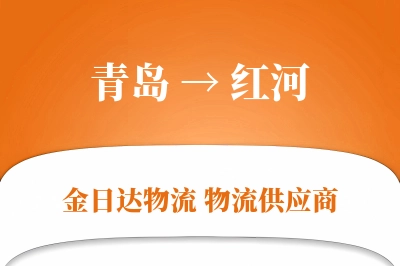 青岛到红河物流公司,青岛到红河货运,青岛至红河物流专线